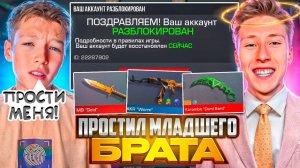 🎉😇Я ПРОСТИЛ СВОЕГО МЛАДШЕГО БРАТА ЗА СКАМ И ВЕРНУЛ ВСЕ СКИНЫ НА ЕГО АККАУНТ ЗА 0.03 В СТАНДОФФ 2🎉
