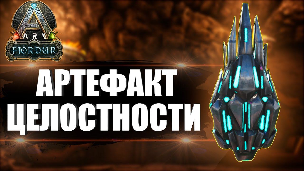 Артефакт ЦЕЛОСТНОСТИ на карте Fjordur. Гайд по подводнойпещере в ARK Survival Evolved смотреть онлайн