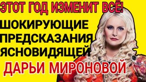 2027 ГОД ИЗМЕНИТ ВСЁ! Шокирующие предсказания Дарьи Мироновой – готовы ли вы
