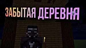 Майнкрафт, но я попал в забытую деревню