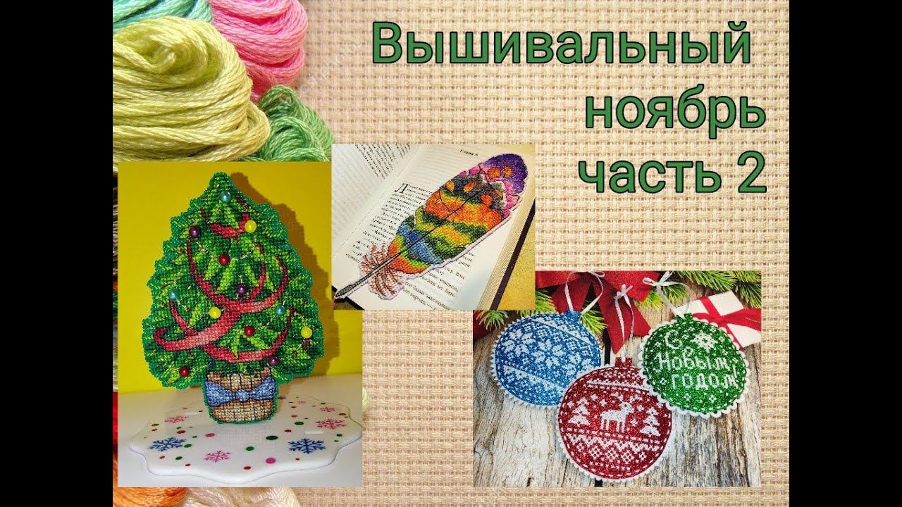 Вышивальный ноябрь, часть 2 смотреть онлайн