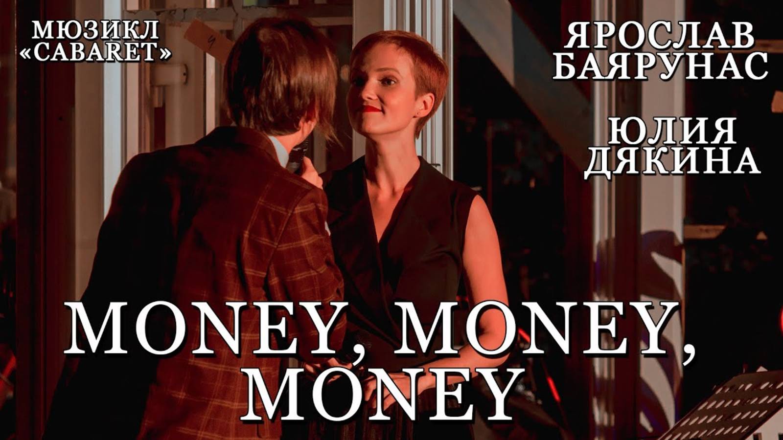 Ярослав Баярунас, Юлия Дякина - Money, Money, Money (мюзикл «Cabaret») смотреть онлайн