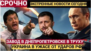 « Вся Украина в ужасе от круглосуточных ударов РФ» «Искандер» стёр  в труху военный завод в Днепропе