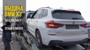 Выдача BMW X3 – ОТЗЫВ клиента.