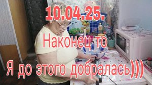 10.04.25.// НАКОНЕЦ ТО Я ДО ЭТОГО ДОБРАЛАСЬ)))