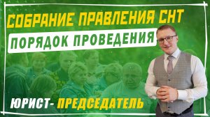 Порядок проведения собрания правления СНТ