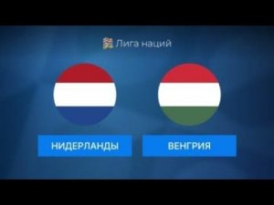Fc25 - Нидерланды vs Венгрия | Лига Наций 24/25 | Тур 5 | PS5 | 4K |