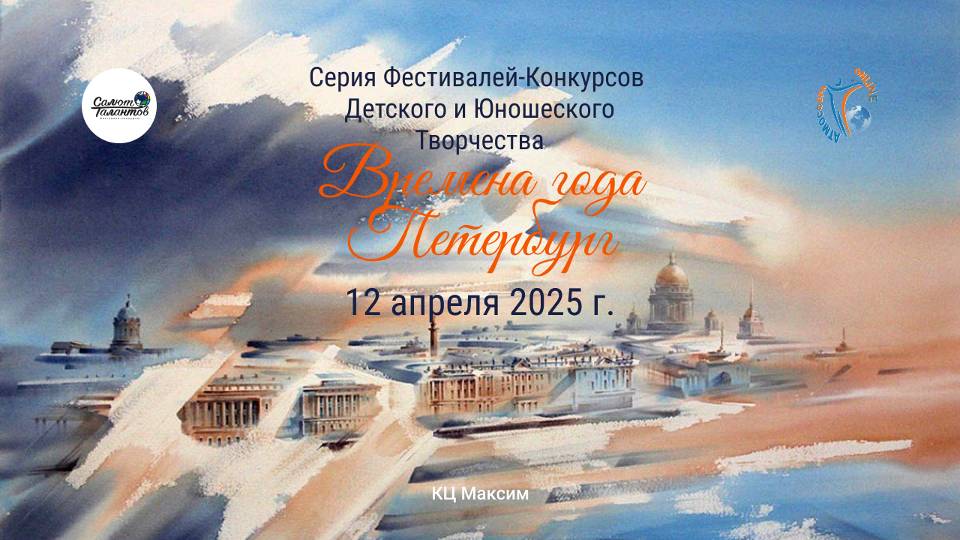 ЦЕРЕМОНИЯ НАГРАЖДЕНИЯ. ВРЕМЕНА ГОДА. ПЕТЕРБУРГ-Серия фестивалей-конкурсов. КЦ "Максим" (12.04.25)