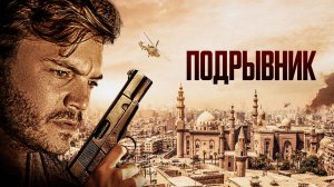 Подрывник | Русский трейлер | Фильм 2023