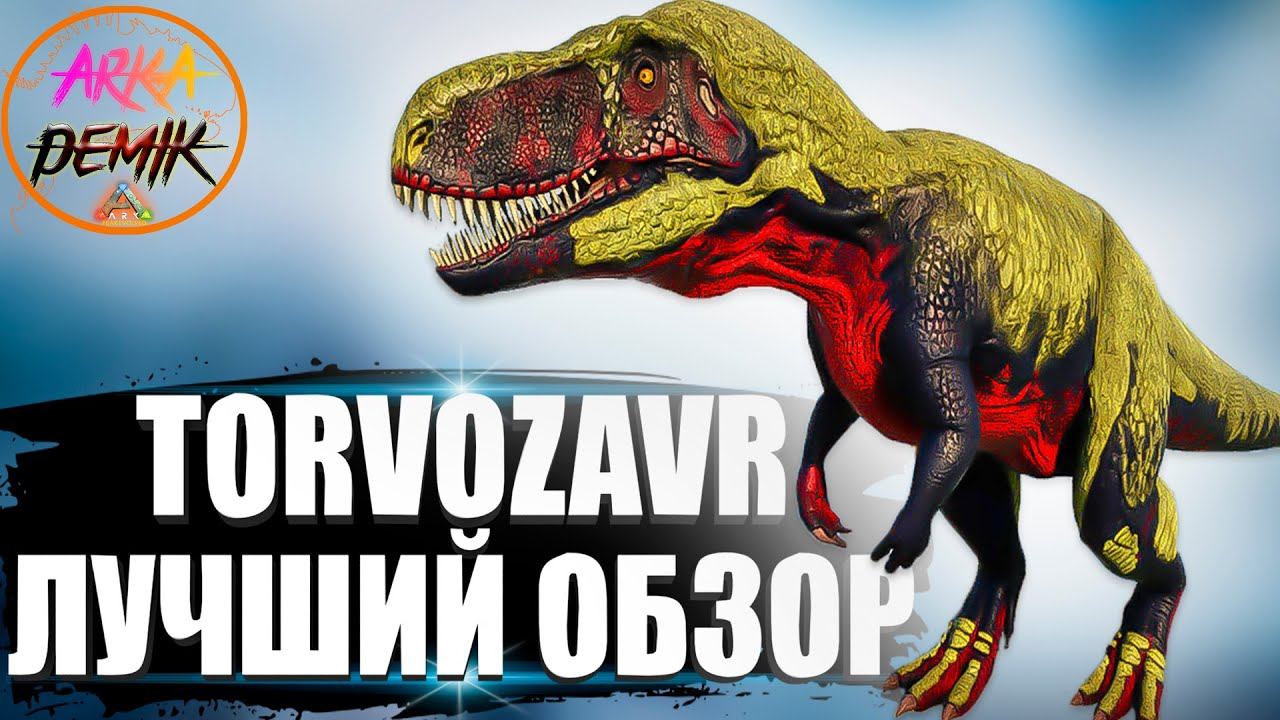 Торвозавр (Torvozavr) в АРК. Лучший обзор: приручение, разведение и способности в ark. смотреть онлайн