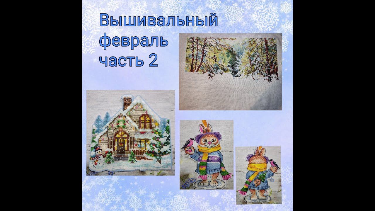 2023 - Вышивальный февраль, часть 2 смотреть онлайн