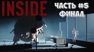 Часть №5 inside финал