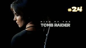 Прохождение Rise of the Tomb Raider #24 - Сигнальная башня