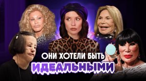 ЧТО ОНИ СДЕЛАЛИ СО СВОИМ ЛИЦОМ?