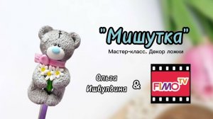 Мастер-класс. Декор ложки "Мишутка"