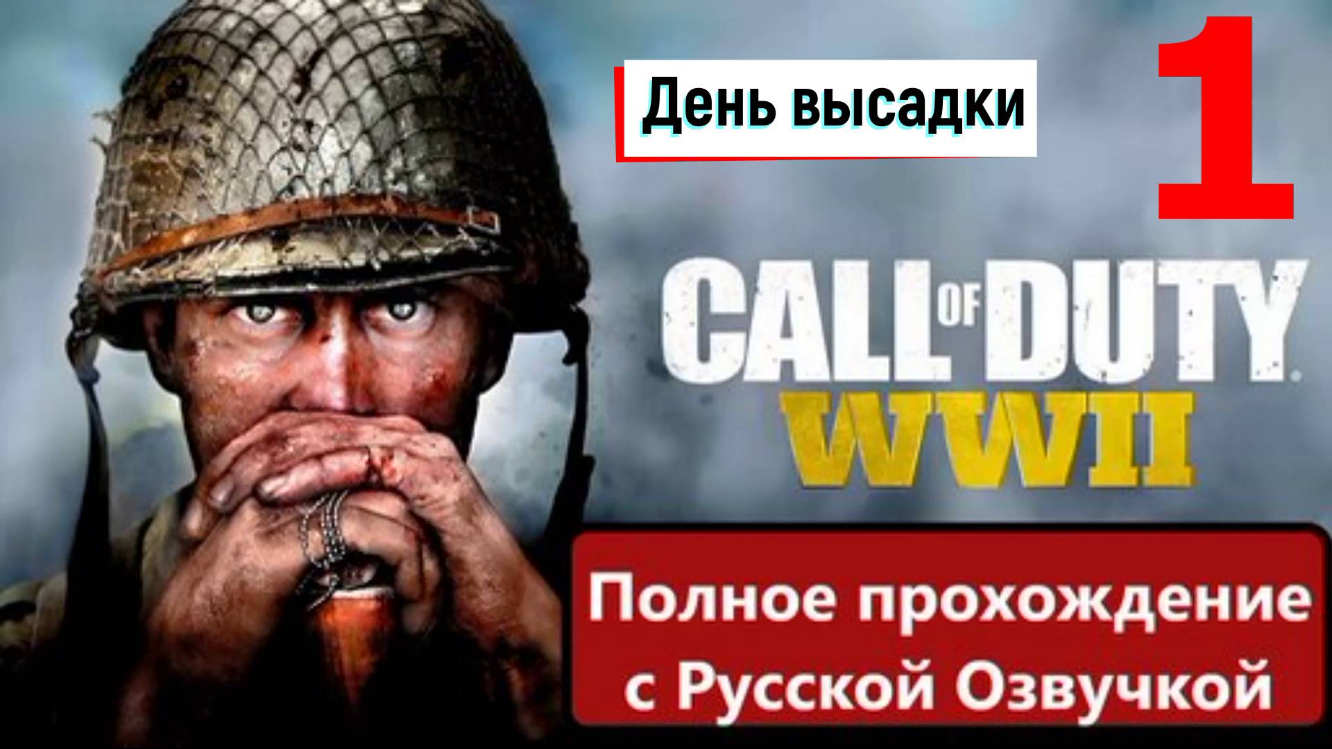 Прохождение Call of Duty: WW2 (World War 2) — Часть 1: День высадки смотреть онлайн