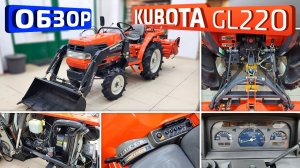 Обзор Японского мини-трактора Kubota GL220