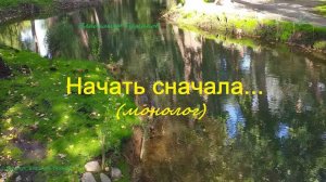 Аудиокнига. Монолог. "Начать сначала...".