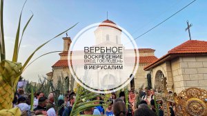 Вход Господень в Иерусалим. Виффагия. Золотые ворота.