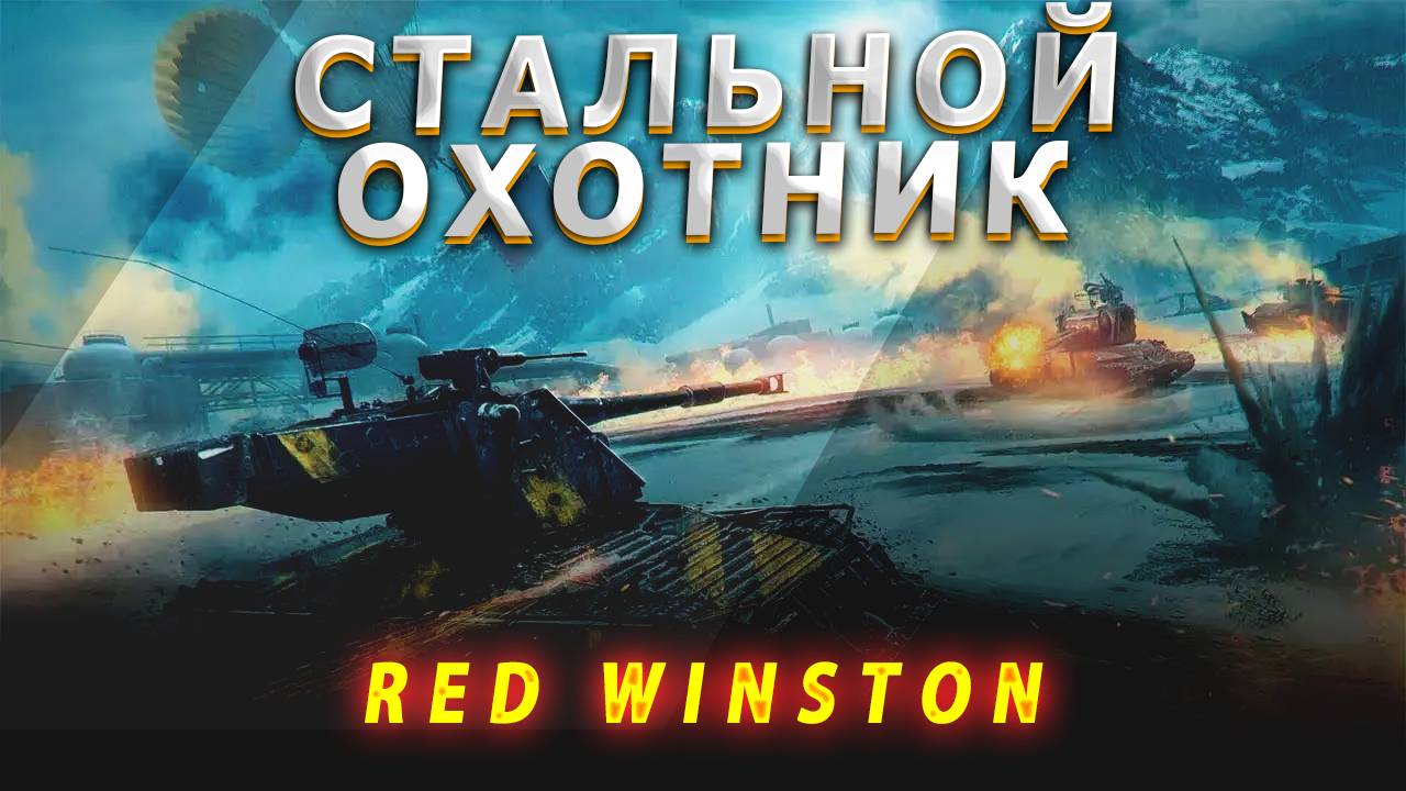 Мир танков - СТАЛЬНОЙ ОХОТНИК