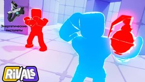 Наконец-то || Rivals Roblox купил энергетические пистолеты