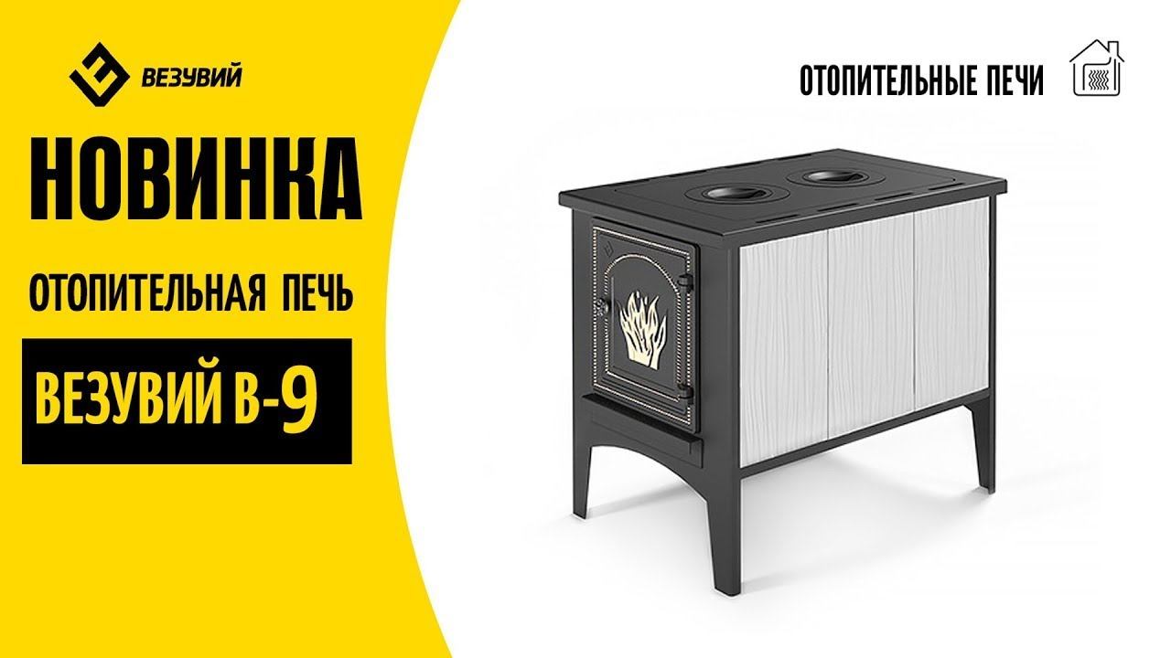 Обзор отопительной печи Везувий В9