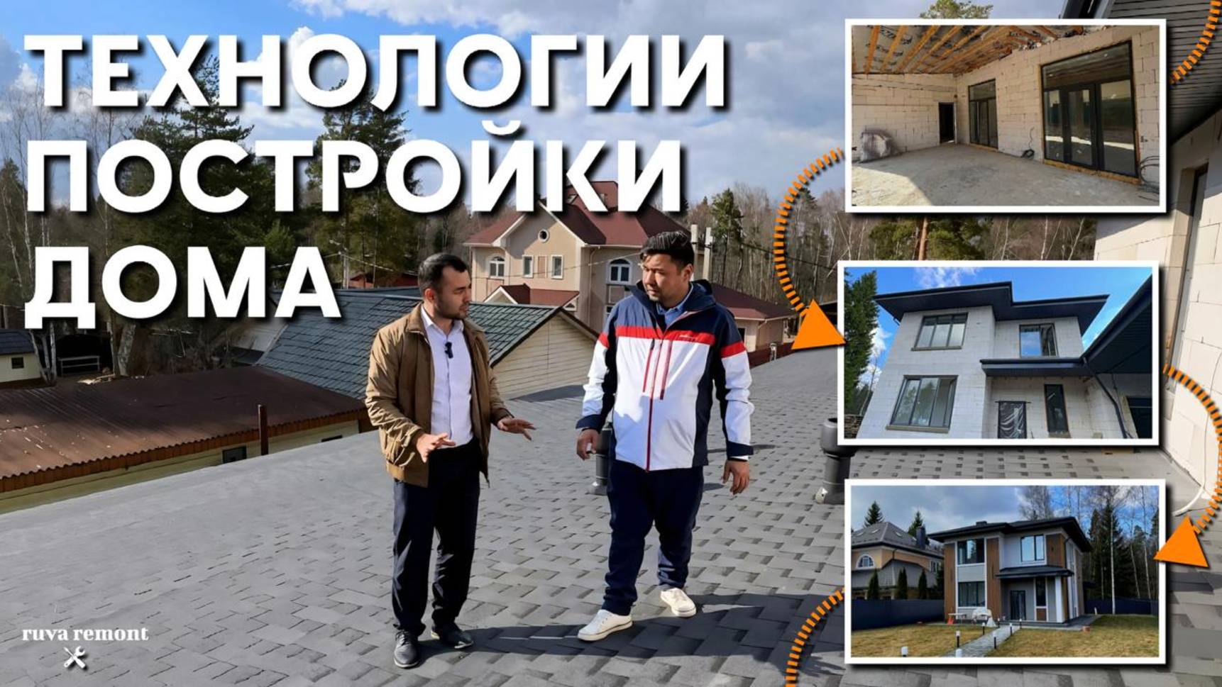 КАК мы строим 🏗