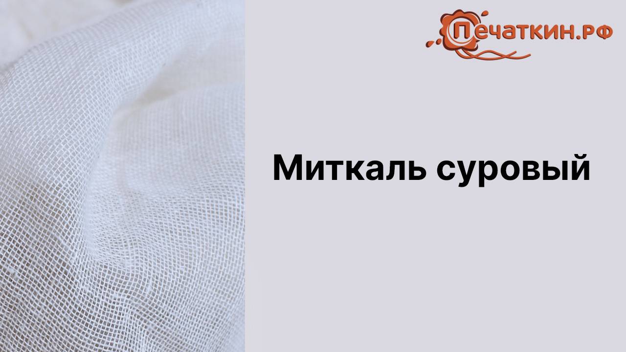 Ситец суровый / Ткань «Миткаль»