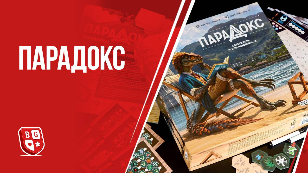 Парадокс: Обзор настольной игры