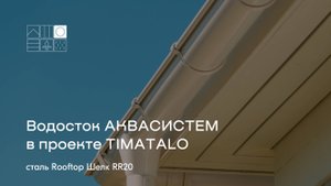 Водосток #АКВАСИСТЕМ дополняет облик 2-х этажного дома с бельведером @timatalo в купеческом стиле