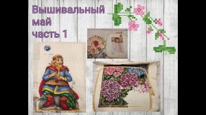 2023 - Вышивальный май, часть 2