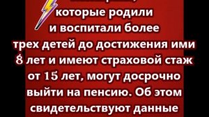 Женщины, которые родили  более трех детей и страховой стаж 15 лет, могут досрочно выйти на пенсию