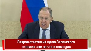 Лавров ответил на идею Зеленского словами «ни за что и никогда»