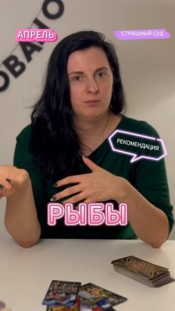 РЫБЫ / ТАРО-ГОРОСКОП АПРЕЛЬ 2025 / РЕКОМЕНДАЦИЯ | Полный выпуск в канале | ТАРОВЕДЕНИЕ #рыбы #таро