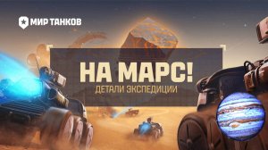 World of Tanks-Мир Танков"Марсовые приключения ждут"