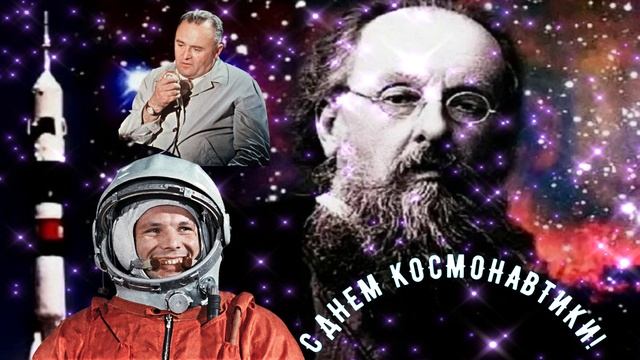 С Днем космонавтики! День космонавтики - 12 апреля. смотреть онлайн
