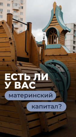 А у вас есть материнский капитал?