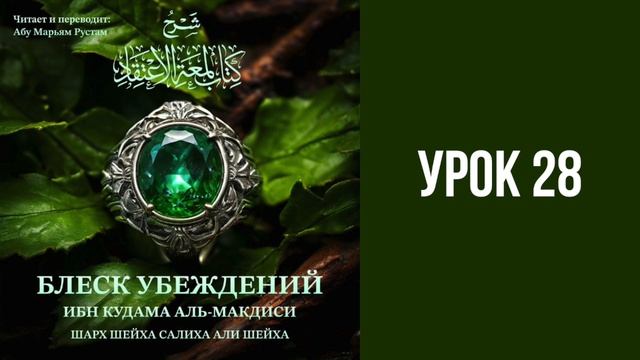 Урок 28. Блеск убеждений – вероубеждения мусульман || Рустем Абу Марьям #ислам #коран #сунна #вера