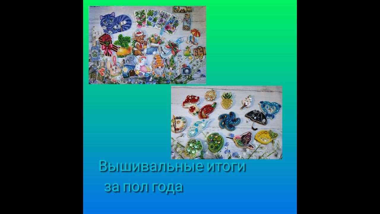 Вышивальные итоги за пол года смотреть онлайн