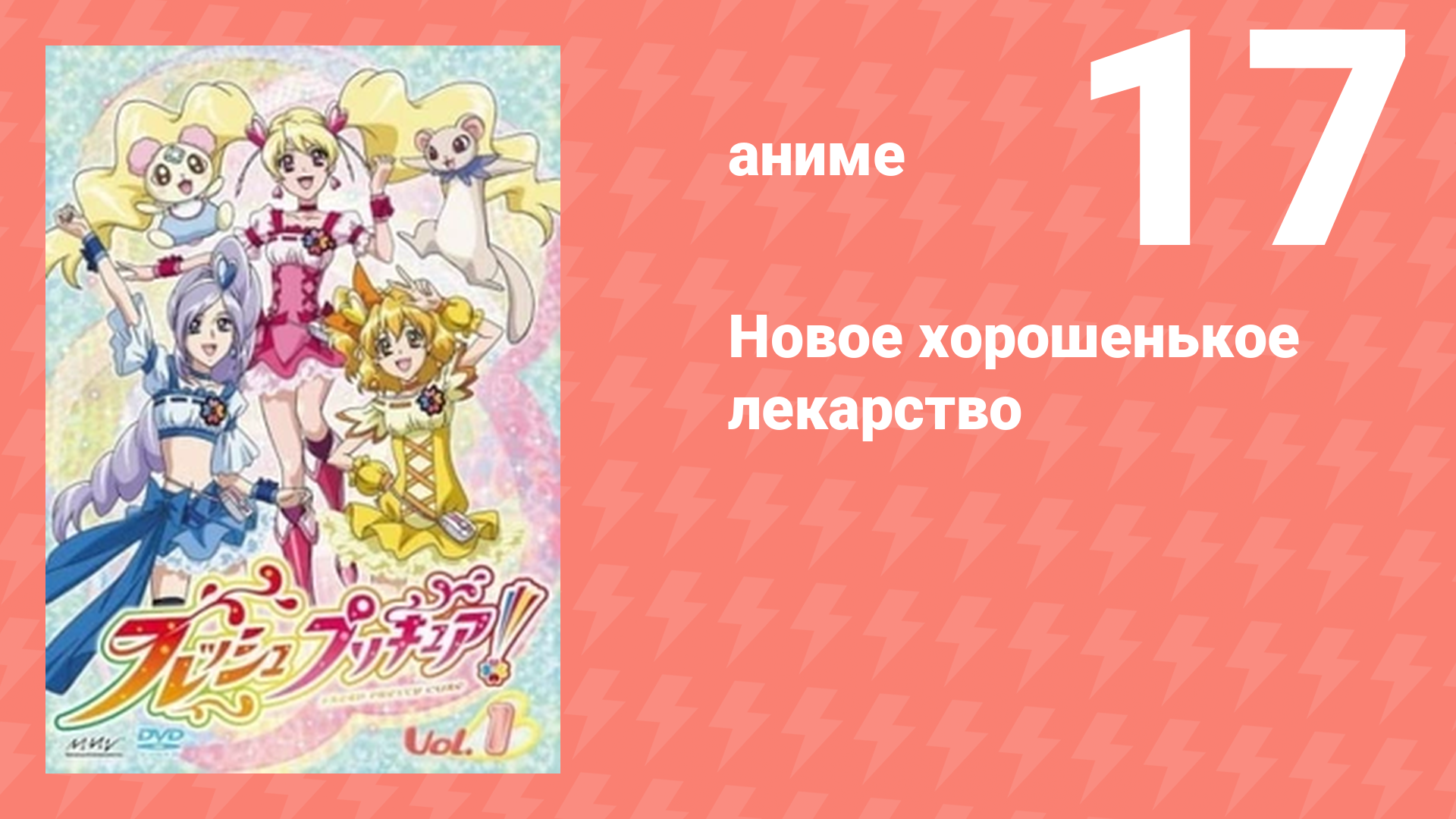 Новое хорошенькое лекарство 17 серия (аниме-сериал, 2009)