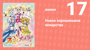 Новое хорошенькое лекарство 17 серия (аниме-сериал, 2009)