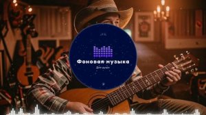 Фоновая музыка - Американское Кантри / Country music 17