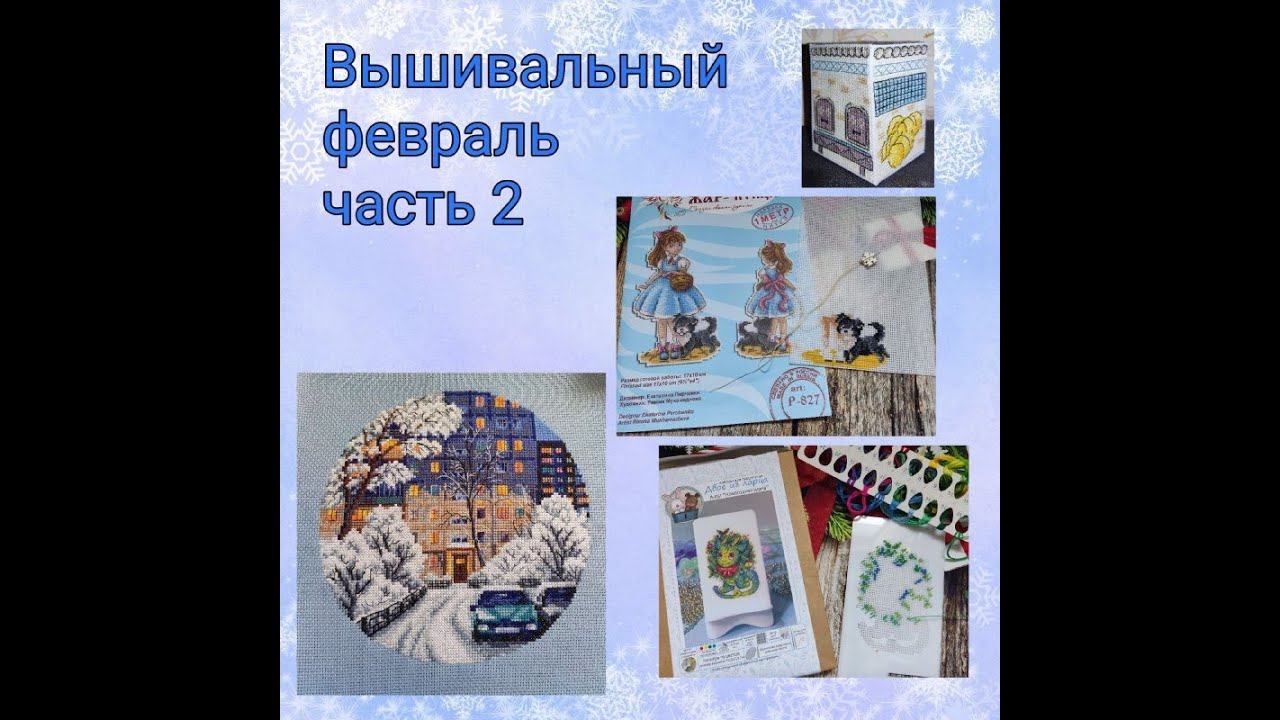 2024 - Вышивальный февраль, часть 2. смотреть онлайн