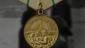 Эдуард Хиль - Медаль за оборону Ленинграда