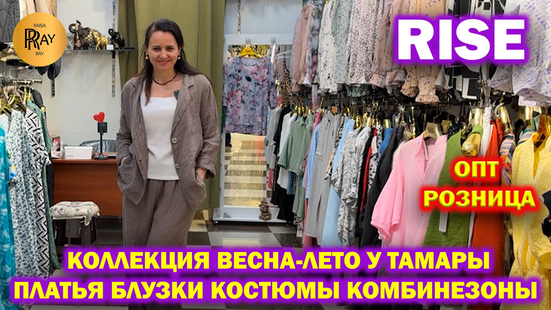 RISE✨ ЖЕНСКАЯ ОДЕЖДА😍 НОВИНКИ У ТАМАРЫ❤️ ОПТ И РОЗНИЦА🔥 ВЕСНА-ЛЕТО 2025🥰 ТК Садовод. Москва