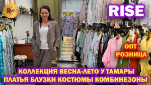 RISE✨ ЖЕНСКАЯ ОДЕЖДА😍 НОВИНКИ У ТАМАРЫ❤️ ОПТ И РОЗНИЦА🔥 ВЕСНА-ЛЕТО 2025🥰 ТК Садовод. Москва