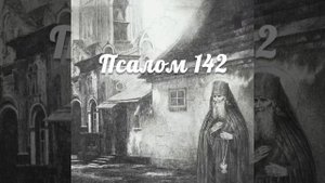 Псалмы (3,53,58,142 и 101), которые советовал читать Амвросий Оптинский при трудностях и искушениях