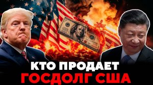 Трамп в бешенстве! Скоро Дефолт США?