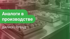 Аналоги в производстве в ДАЛИОН: ТРЕНД
