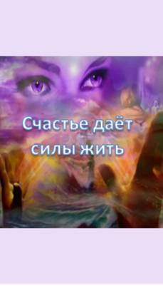 счастье даёт силы жить